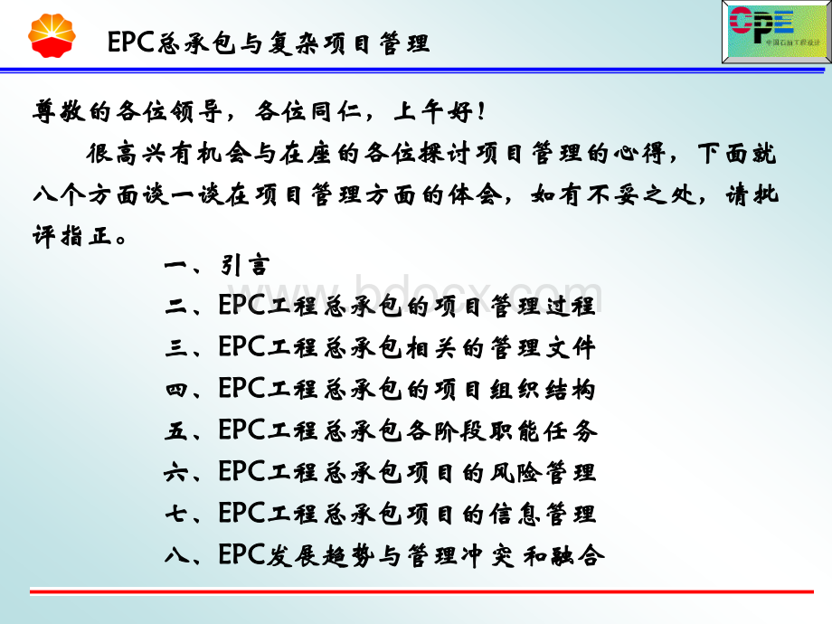 EPC工程总承包项目管理2010.ppt_第2页