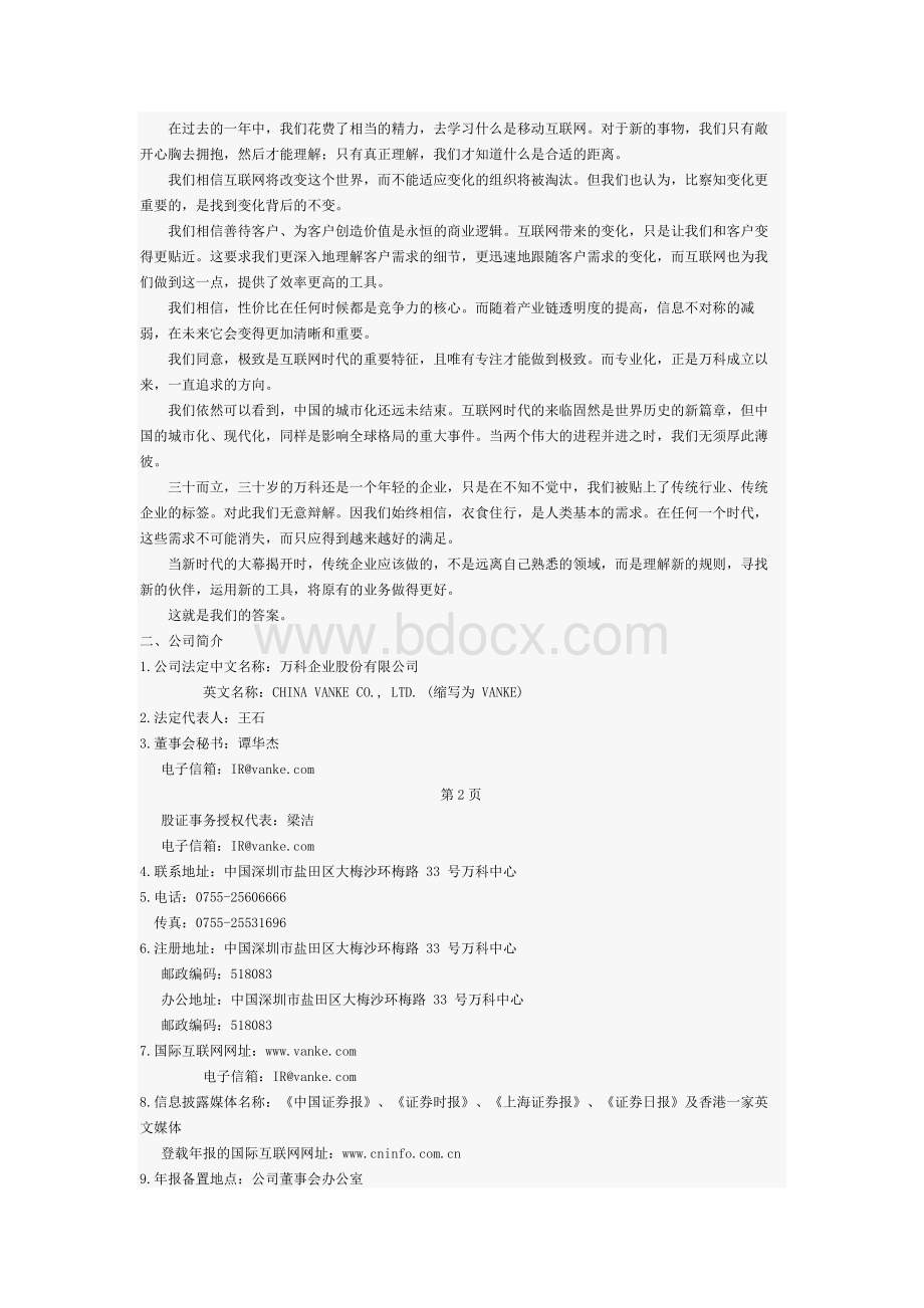 万科企业股份有限公司2013年年度财务报告Word格式文档下载.docx_第2页