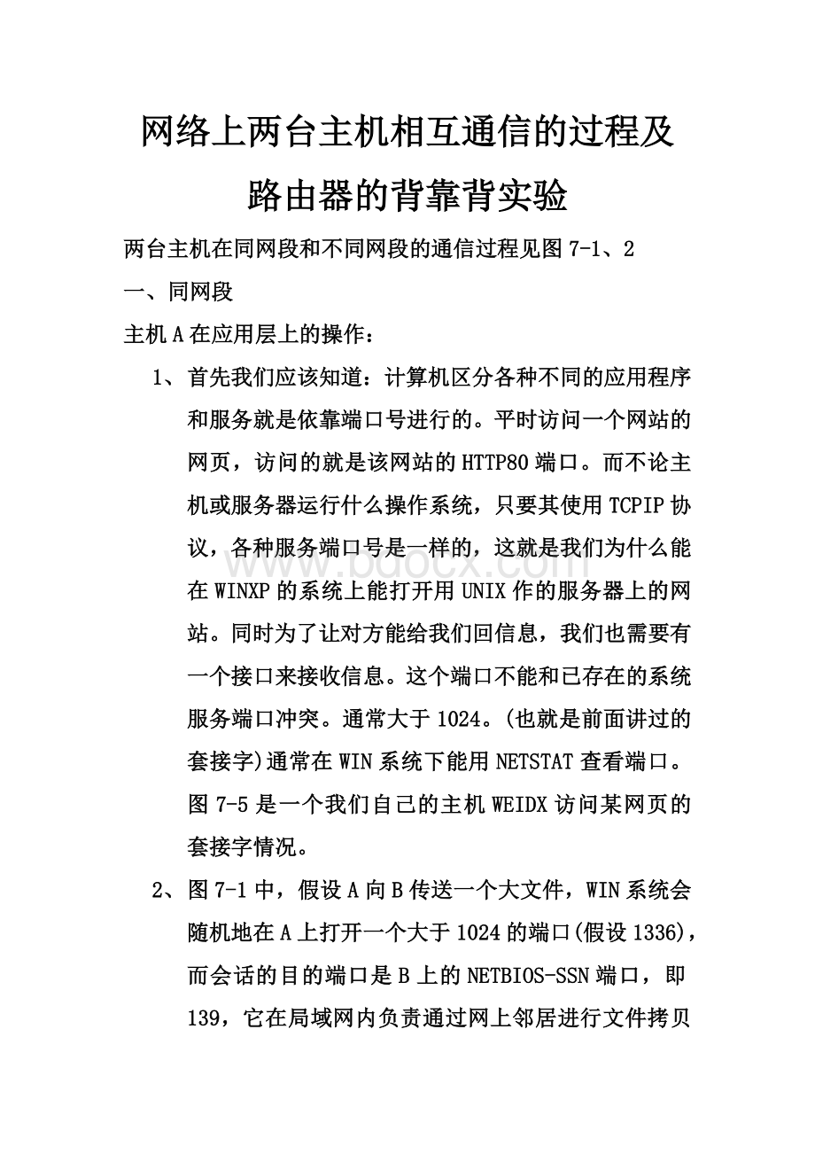 网络上两台主机相互通信的过程及路由器的背靠背实验Word下载.doc