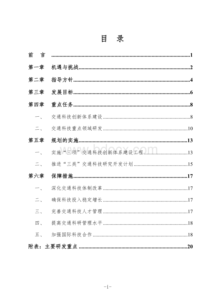 公路水路交通中长期科技发展规划纲要(2006-2020年).doc_第2页