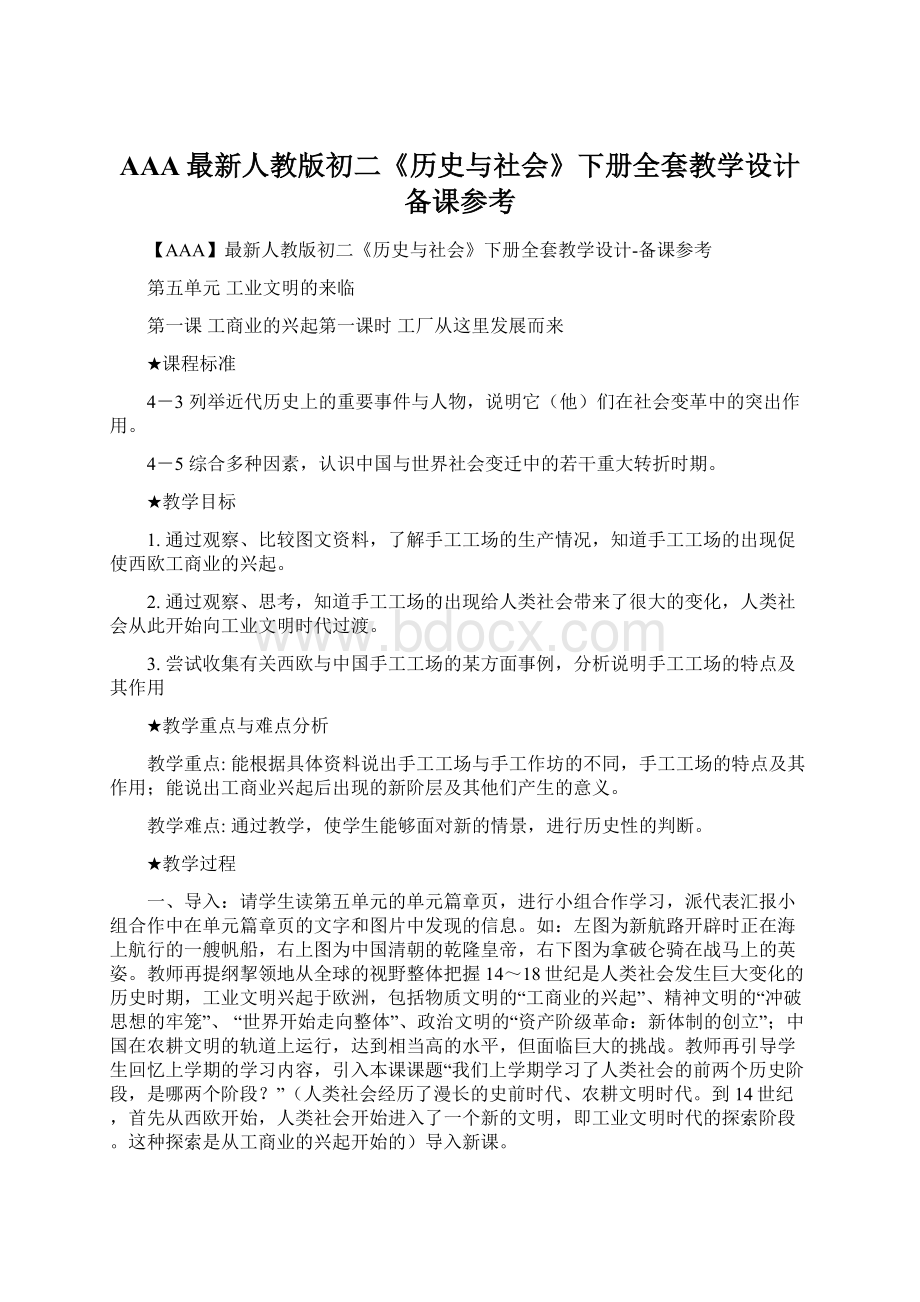 AAA最新人教版初二《历史与社会》下册全套教学设计备课参考.docx