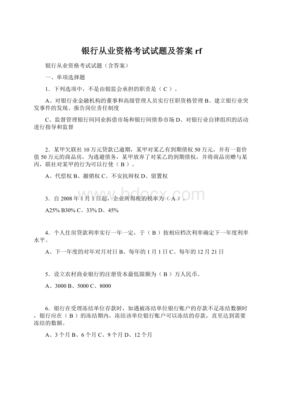 银行从业资格考试试题及答案rfWord文档下载推荐.docx_第1页