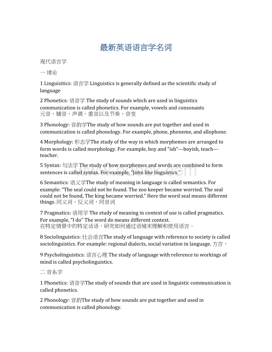 最新英语语言学名词.docx_第1页