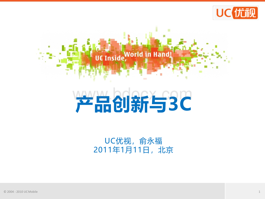产品创新与3C【UC俞永福】.ppt_第1页