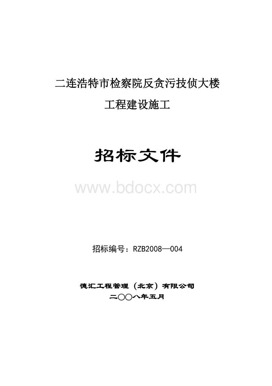 查院招标文件_精品文档_精品文档Word格式.doc_第1页