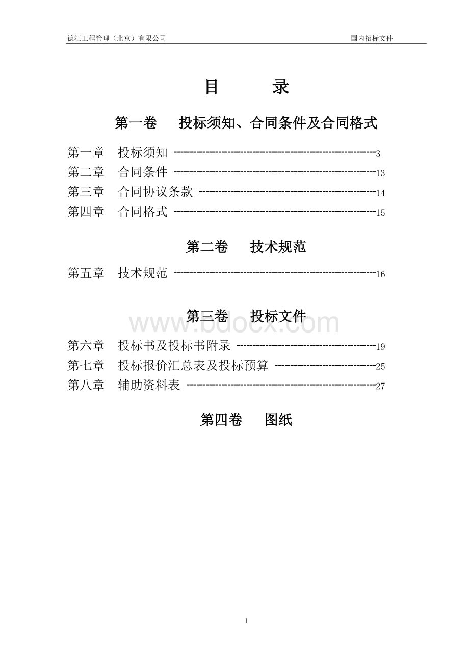 查院招标文件_精品文档_精品文档Word格式.doc_第2页