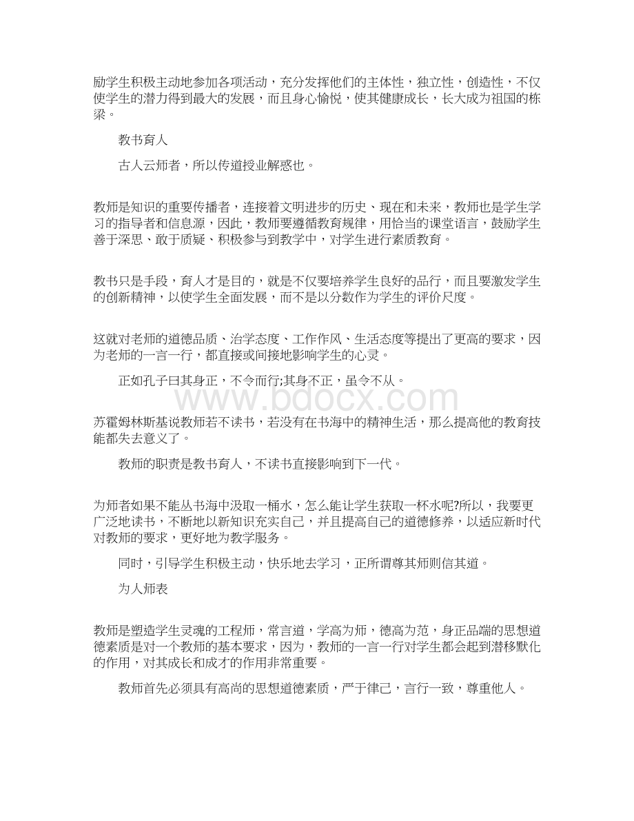 推荐下载师德师风学习心得体会范文加强道德修养最新.docx_第2页