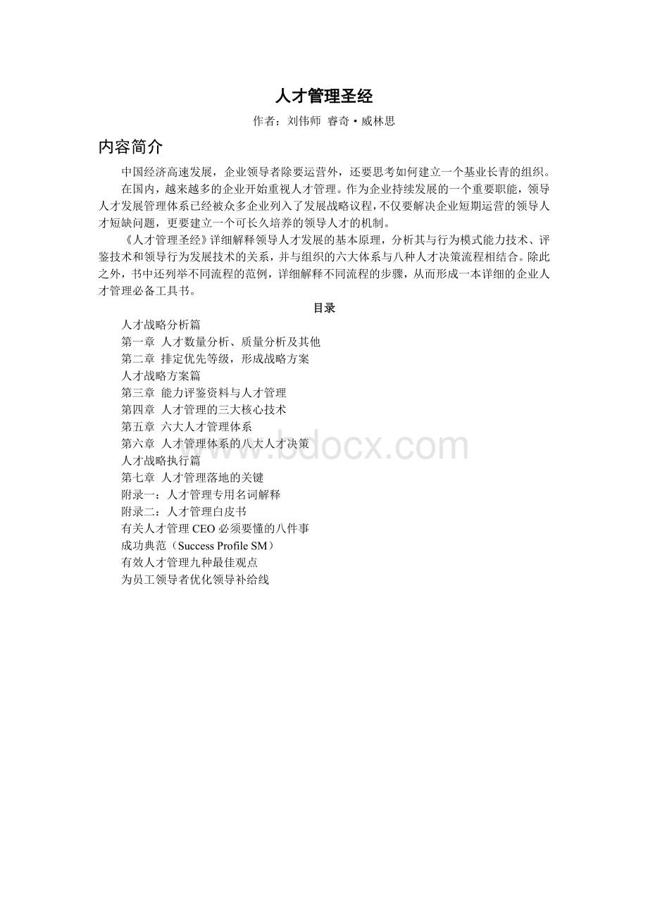 人才管理圣经文档格式.doc_第1页