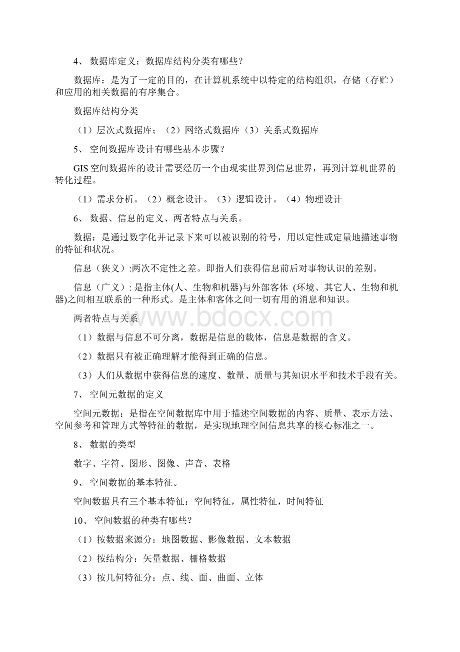 地理信息系统期末复习精编资料Word文档下载推荐.docx_第2页