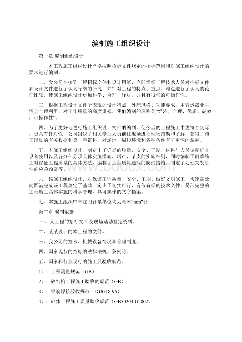 编制施工组织设计Word文档格式.docx_第1页