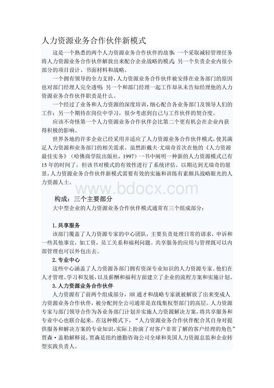 人力资源业务合作伙伴新模式Word下载.docx