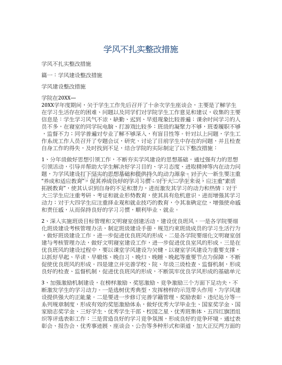 学风不扎实整改措施Word文档格式.docx_第1页