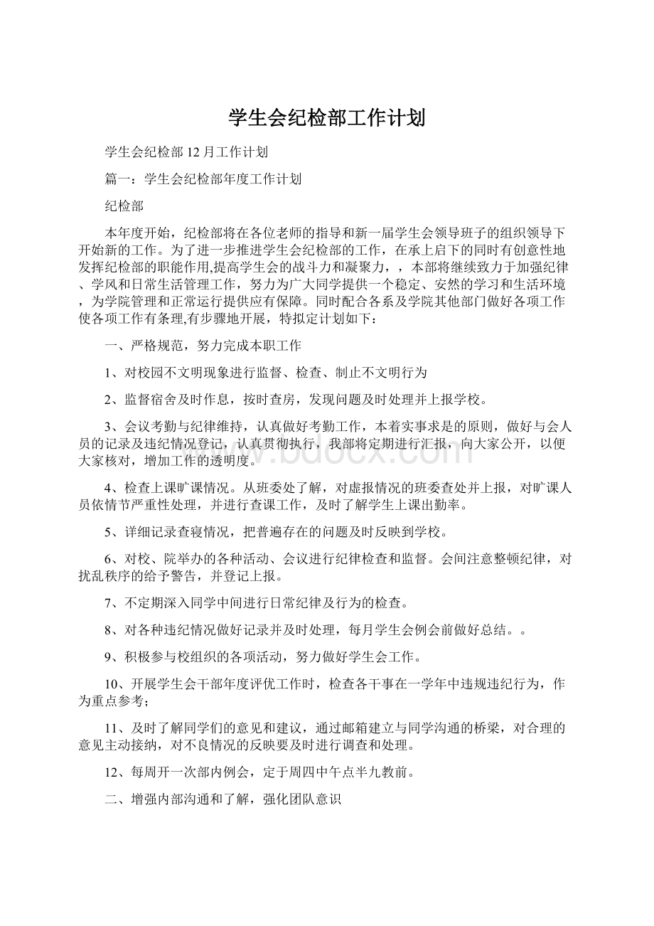 学生会纪检部工作计划.docx_第1页