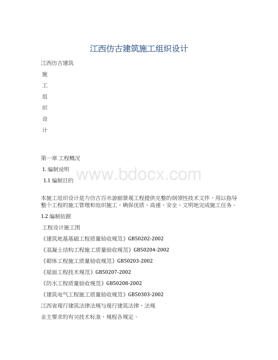 江西仿古建筑施工组织设计Word文档下载推荐.docx_第1页