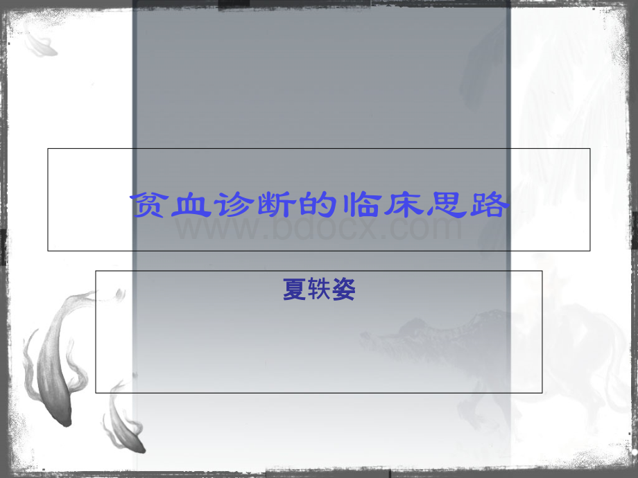 贫血诊断的临床思路_精品文档.ppt