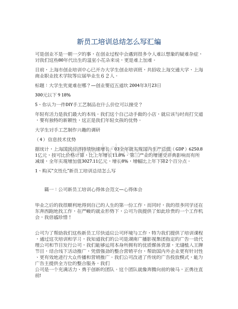 新员工培训总结怎么写汇编Word格式文档下载.docx_第1页