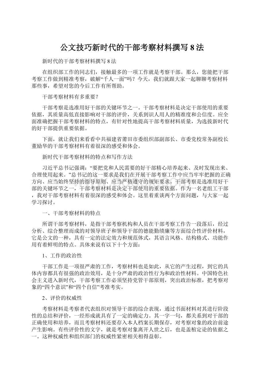 公文技巧新时代的干部考察材料撰写8法.docx