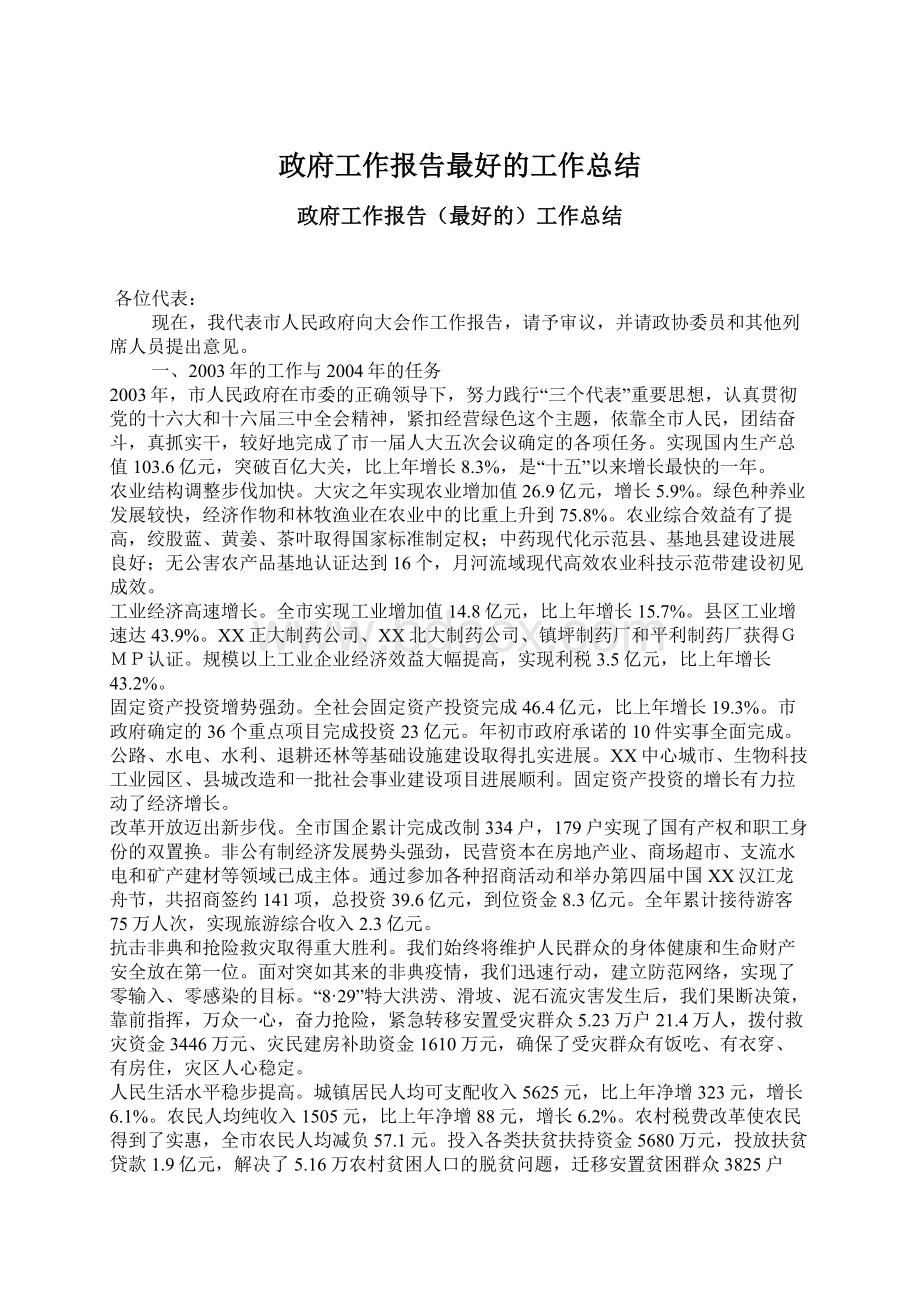 政府工作报告最好的工作总结Word格式文档下载.docx_第1页