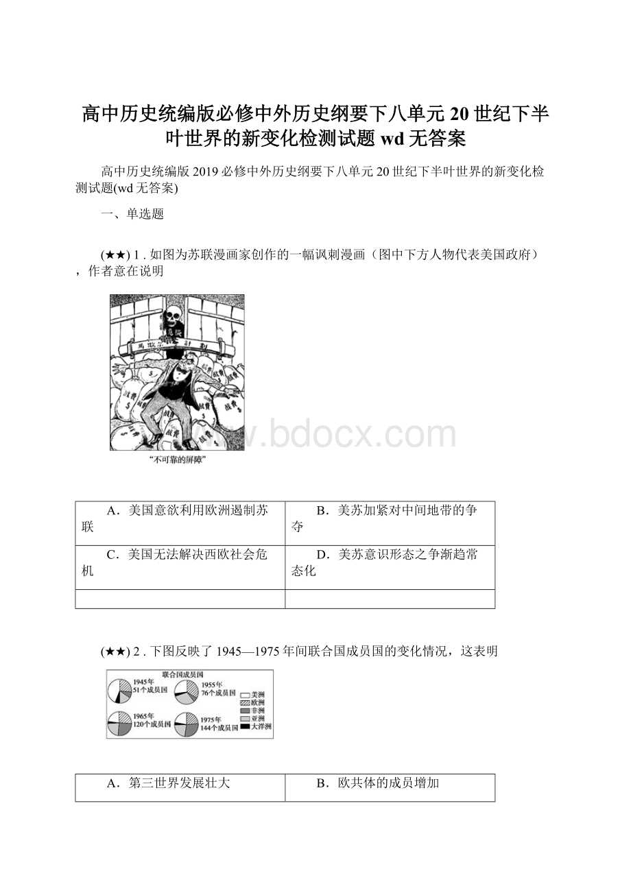 高中历史统编版必修中外历史纲要下八单元20世纪下半叶世界的新变化检测试题wd无答案.docx_第1页