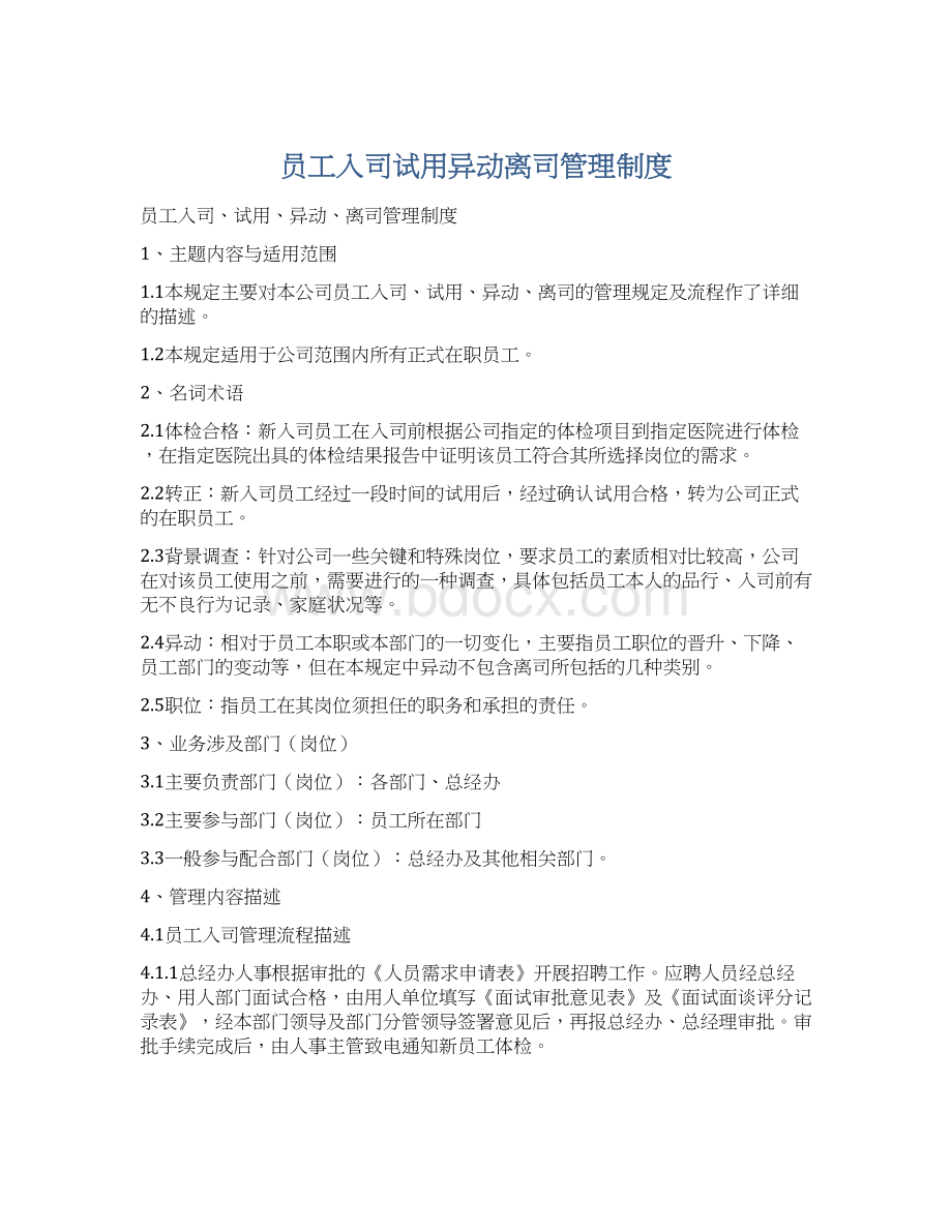 员工入司试用异动离司管理制度文档格式.docx_第1页