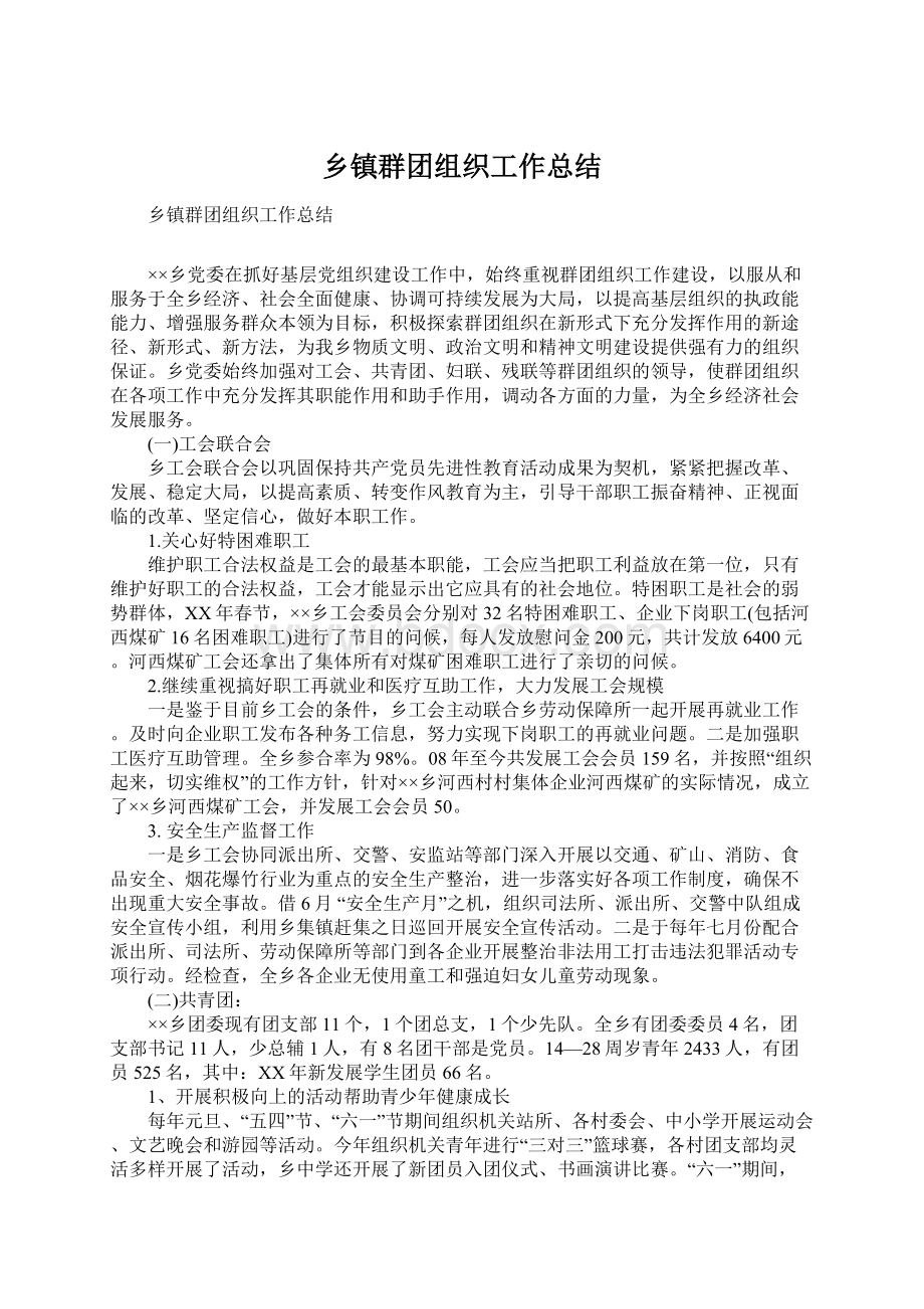 乡镇群团组织工作总结Word格式.docx