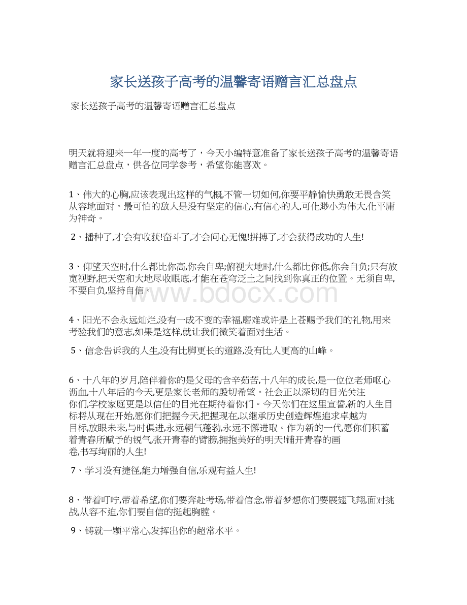 家长送孩子高考的温馨寄语赠言汇总盘点Word文件下载.docx