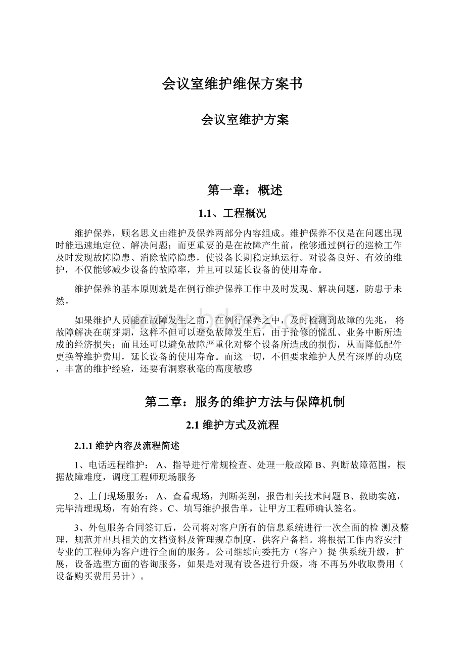 会议室维护维保方案书Word格式文档下载.docx_第1页