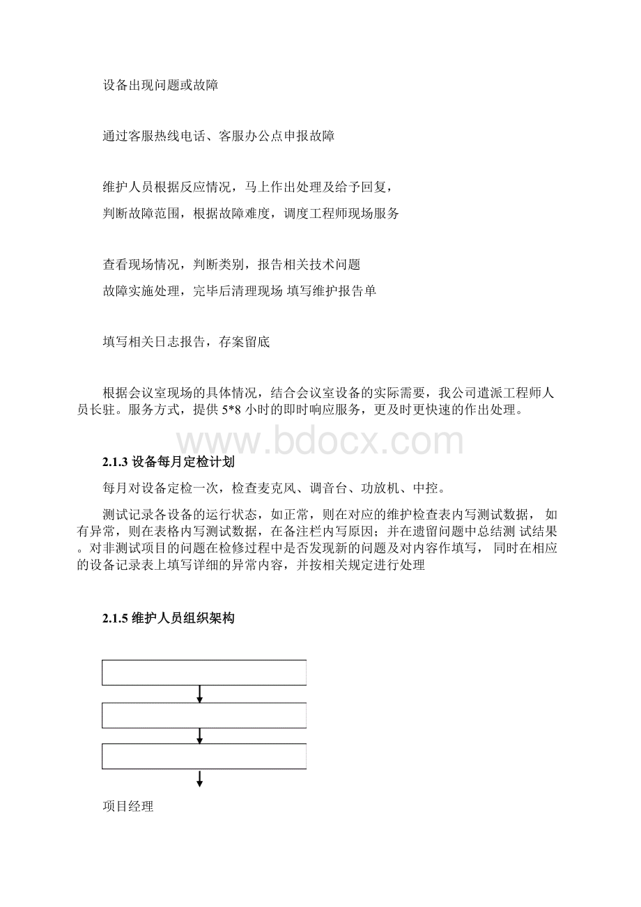 会议室维护维保方案书Word格式文档下载.docx_第3页