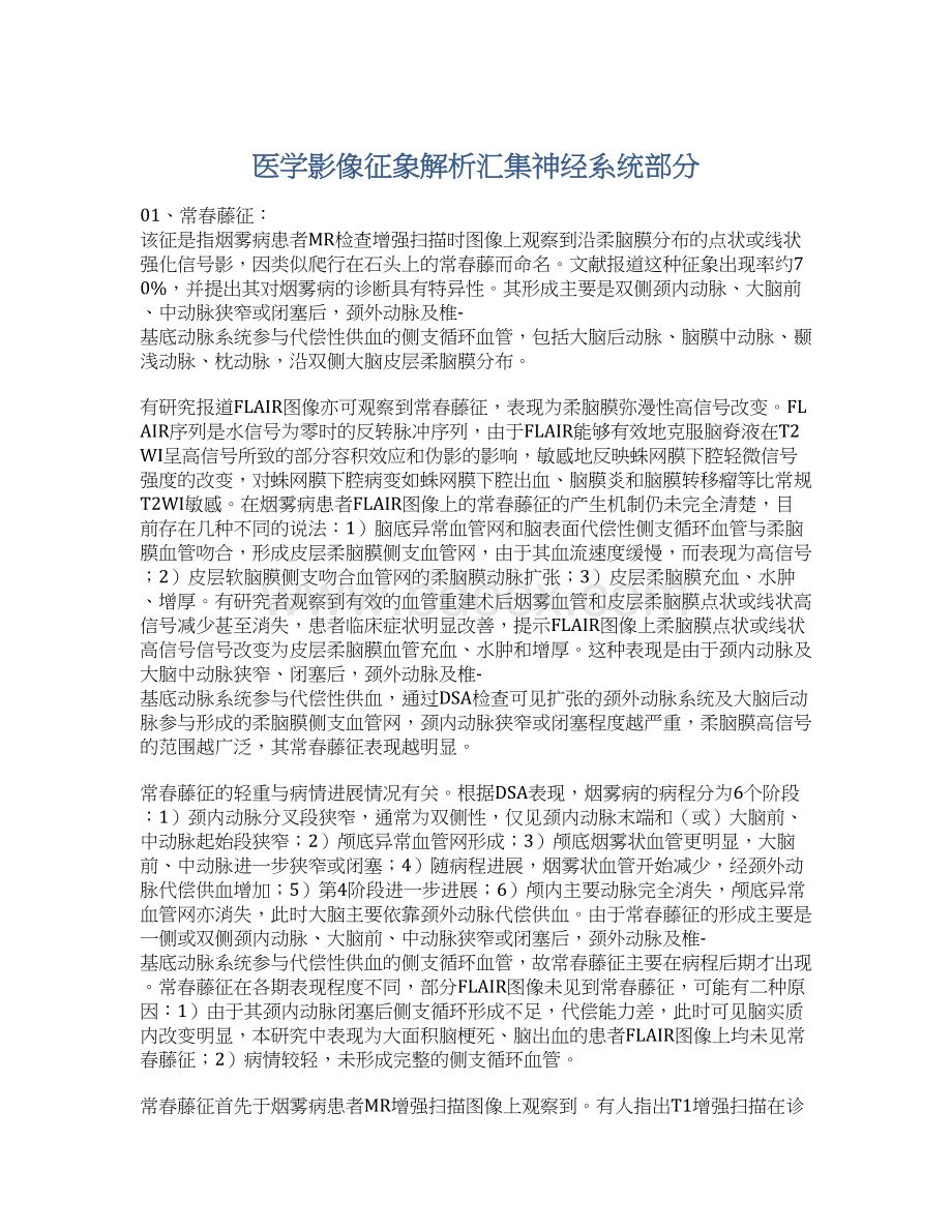 医学影像征象解析汇集神经系统部分.docx