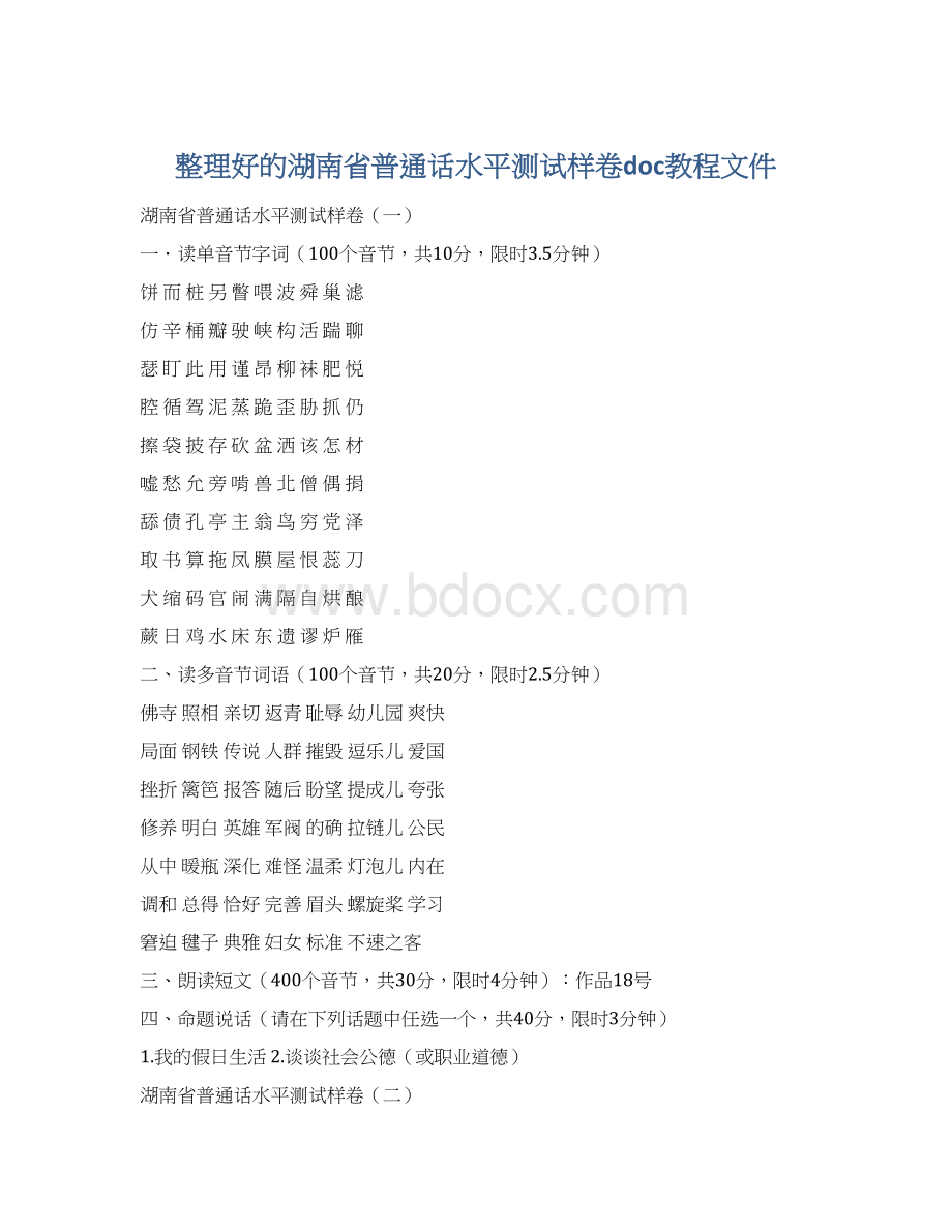 整理好的湖南省普通话水平测试样卷doc教程文件Word下载.docx_第1页