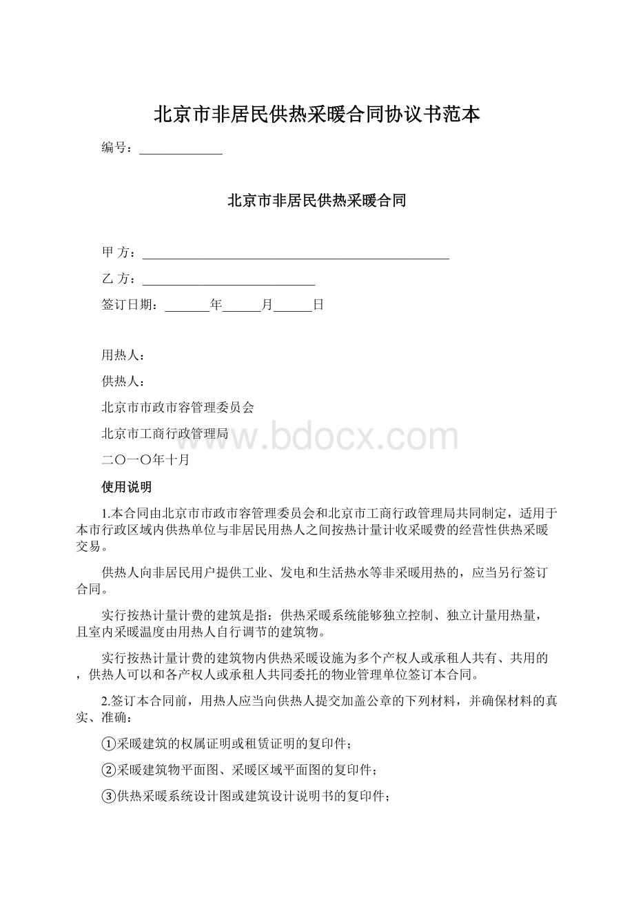 北京市非居民供热采暖合同协议书范本Word下载.docx