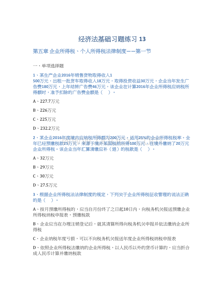 经济法基础习题练习 13.docx