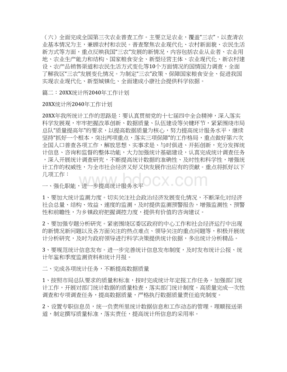 20XX年统计局学习培训计划Word下载.docx_第3页