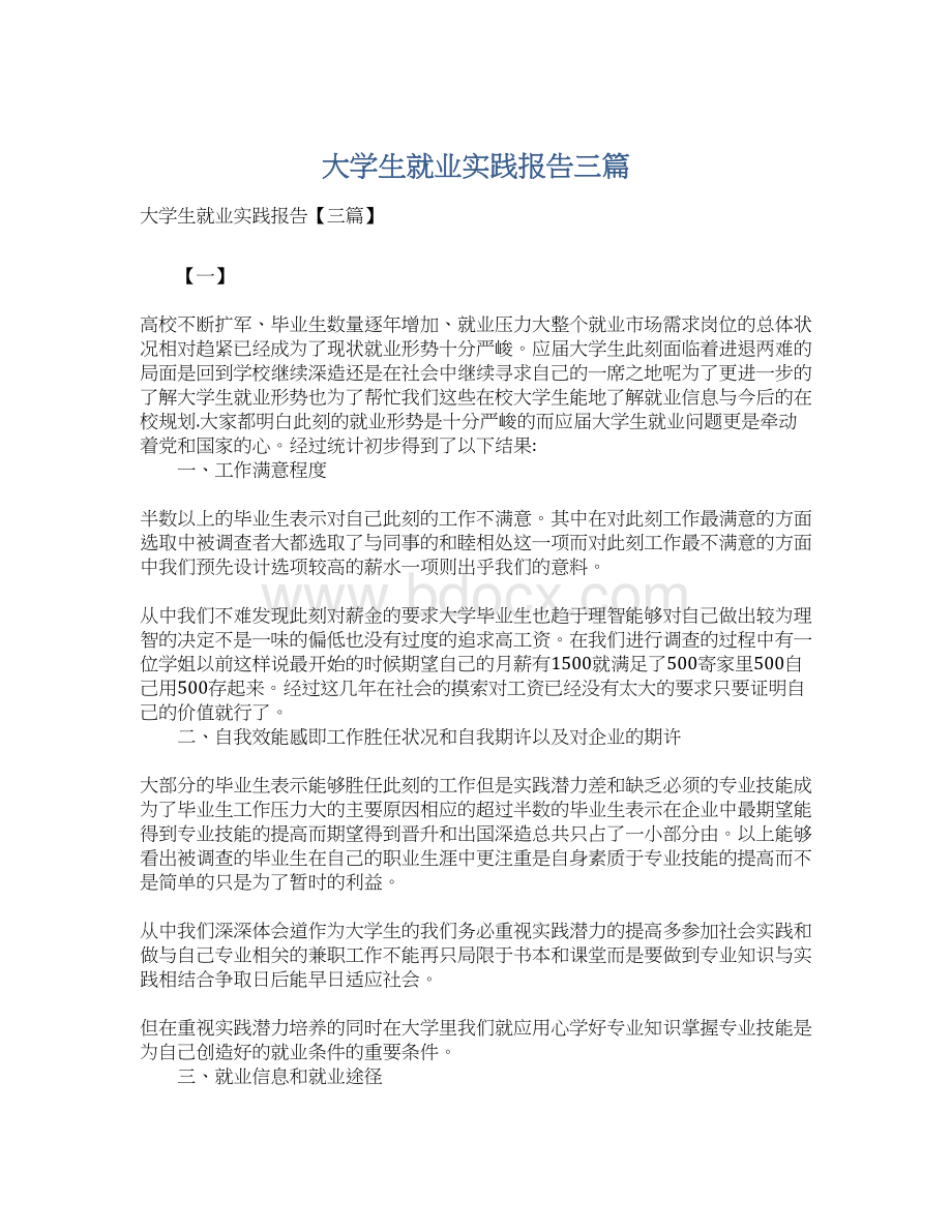 大学生就业实践报告三篇.docx_第1页