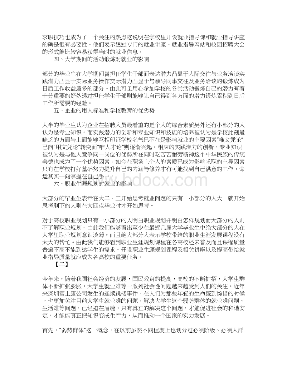 大学生就业实践报告三篇.docx_第2页