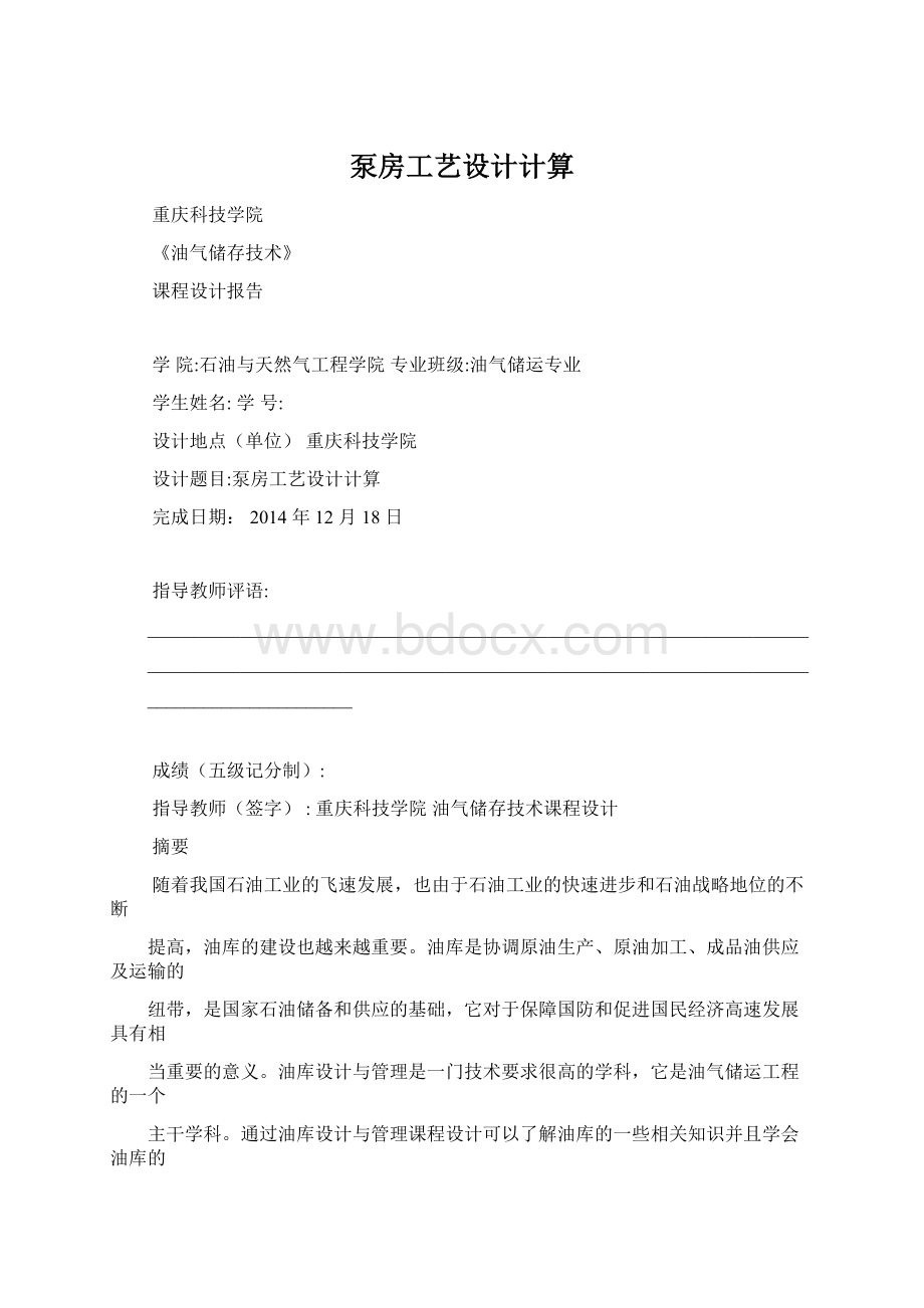 泵房工艺设计计算文档格式.docx_第1页