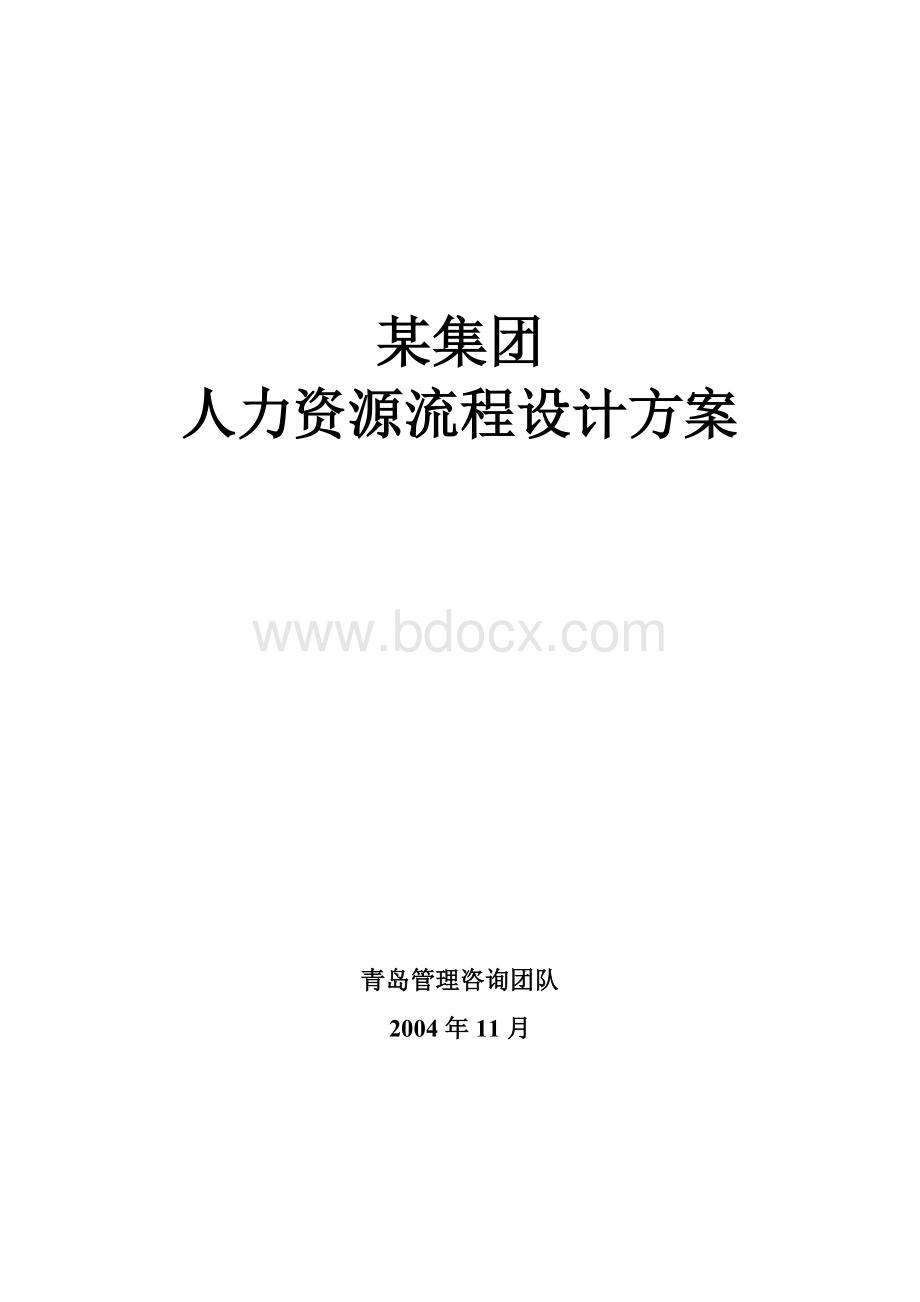 人力资源流程设计方案.doc_第1页