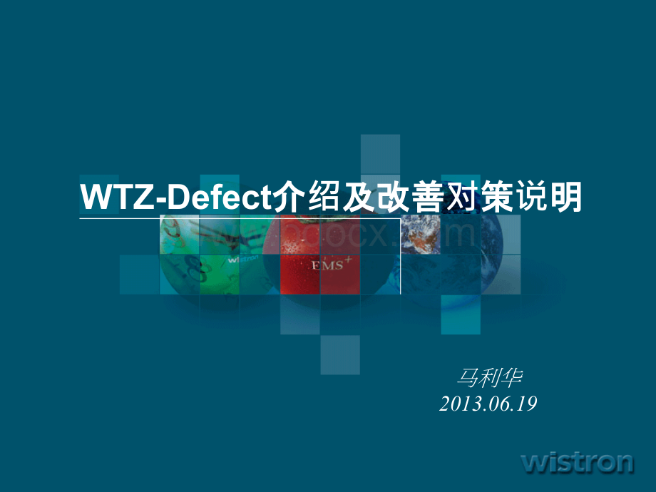 WTZ-Defect介绍及对策说明.pptx