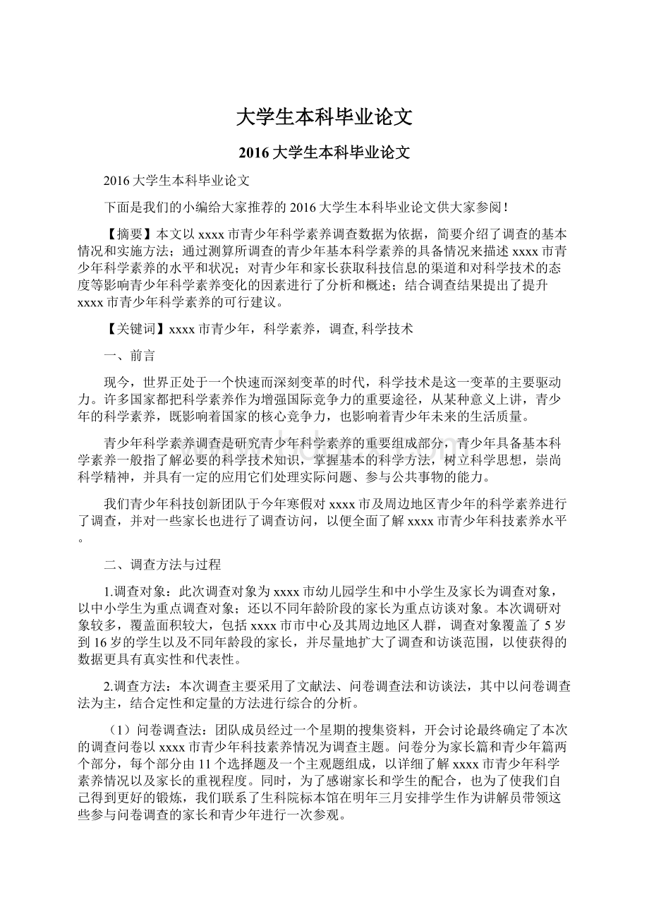 大学生本科毕业论文Word格式文档下载.docx