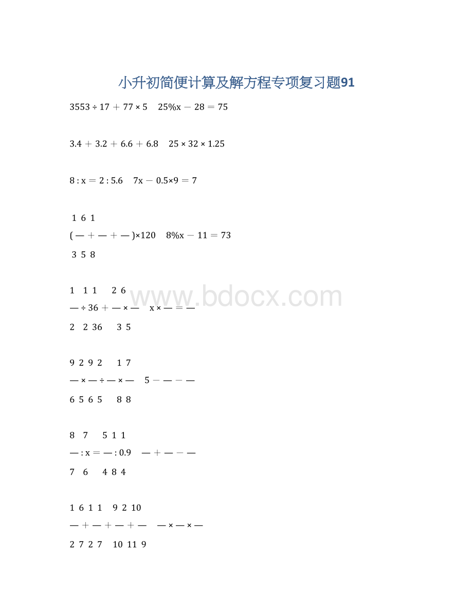 小升初简便计算及解方程专项复习题91Word格式.docx