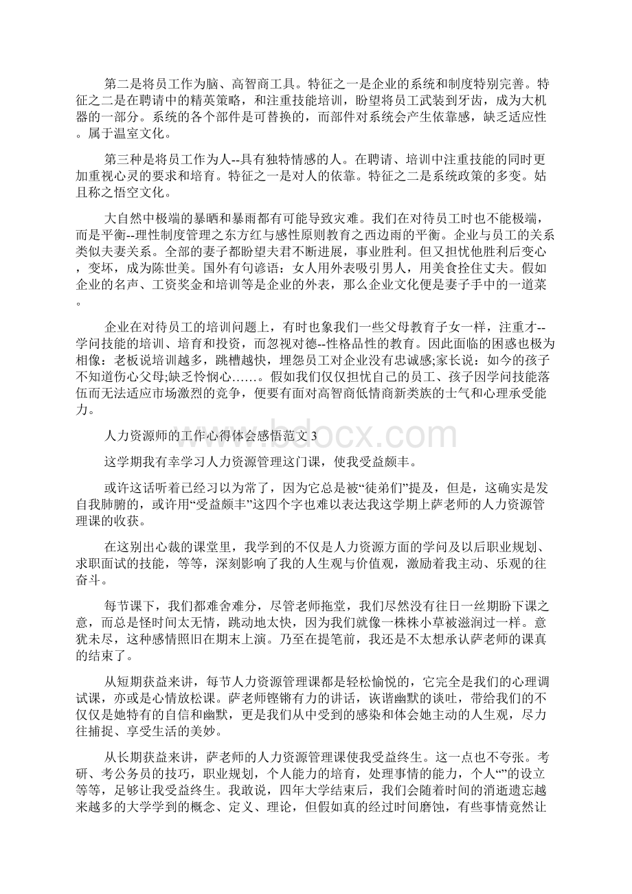 人力资源师的工作心得体会感悟五篇文档格式.docx_第3页