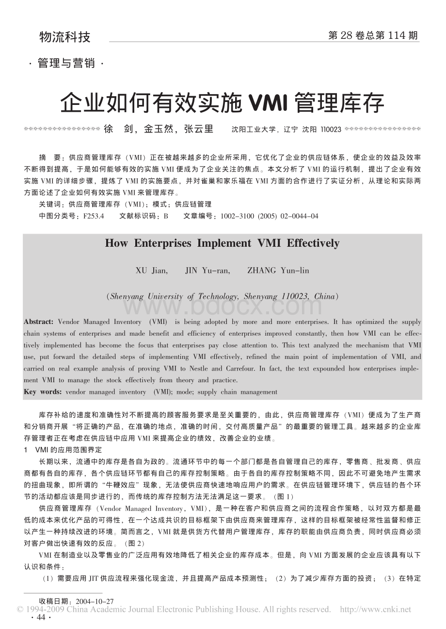 企业如何有效实施VMI管理库存资料下载.pdf_第1页