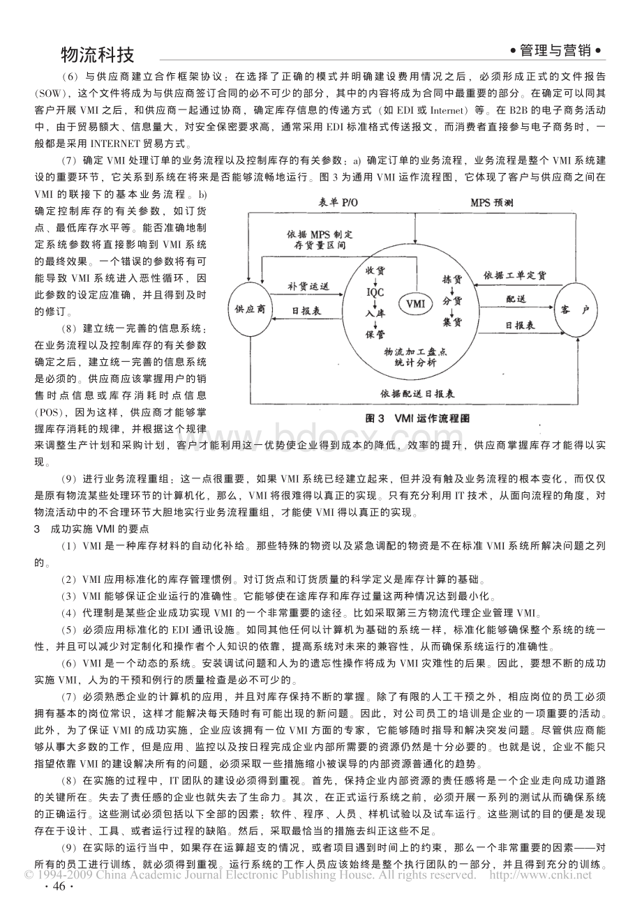 企业如何有效实施VMI管理库存资料下载.pdf_第3页