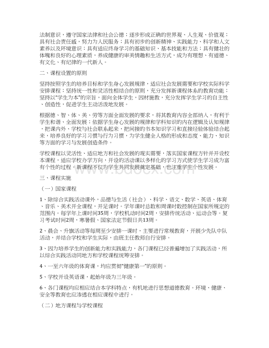 小学课程设置方案2全面完整版Word文档格式.docx_第2页