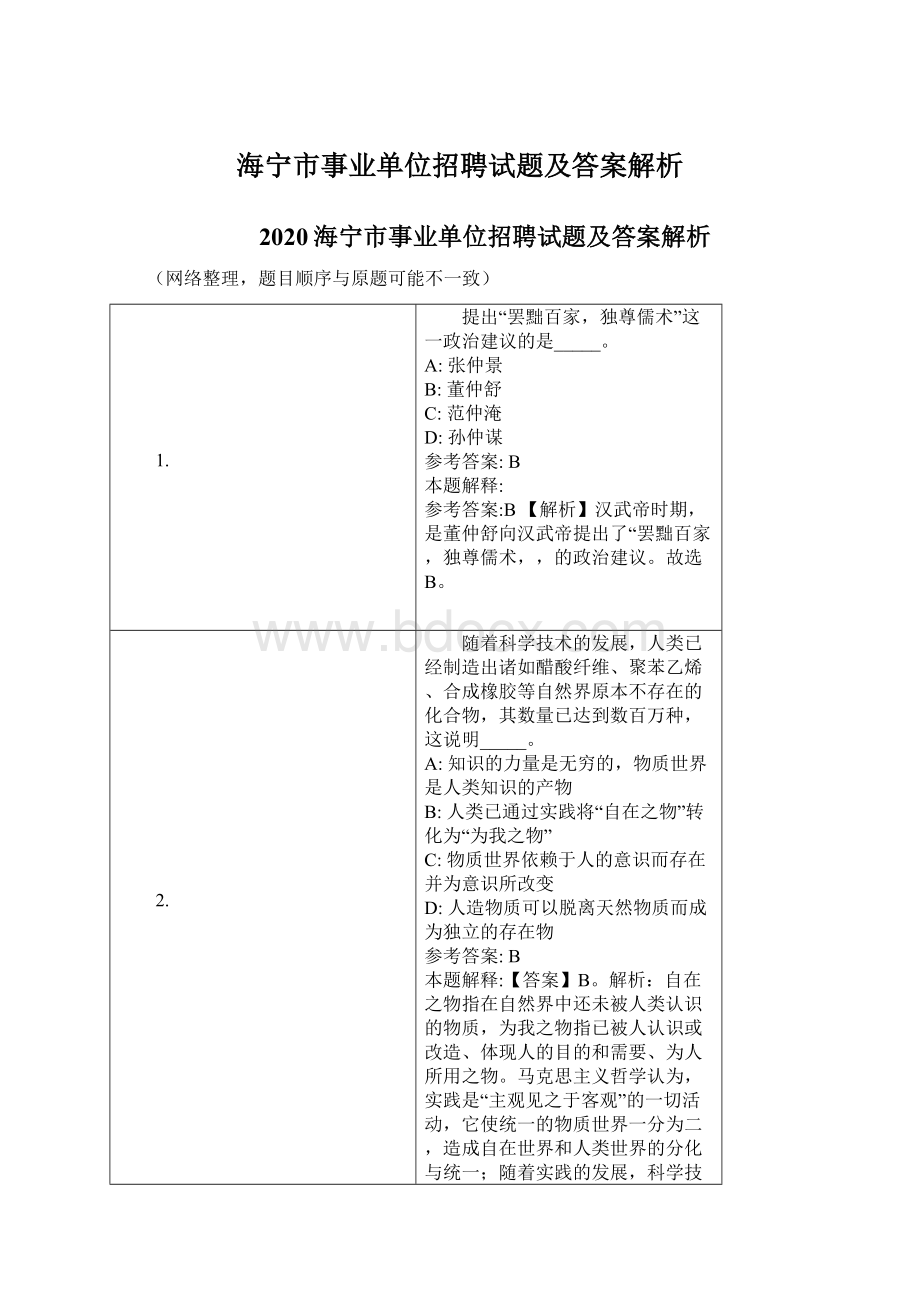 海宁市事业单位招聘试题及答案解析文档格式.docx