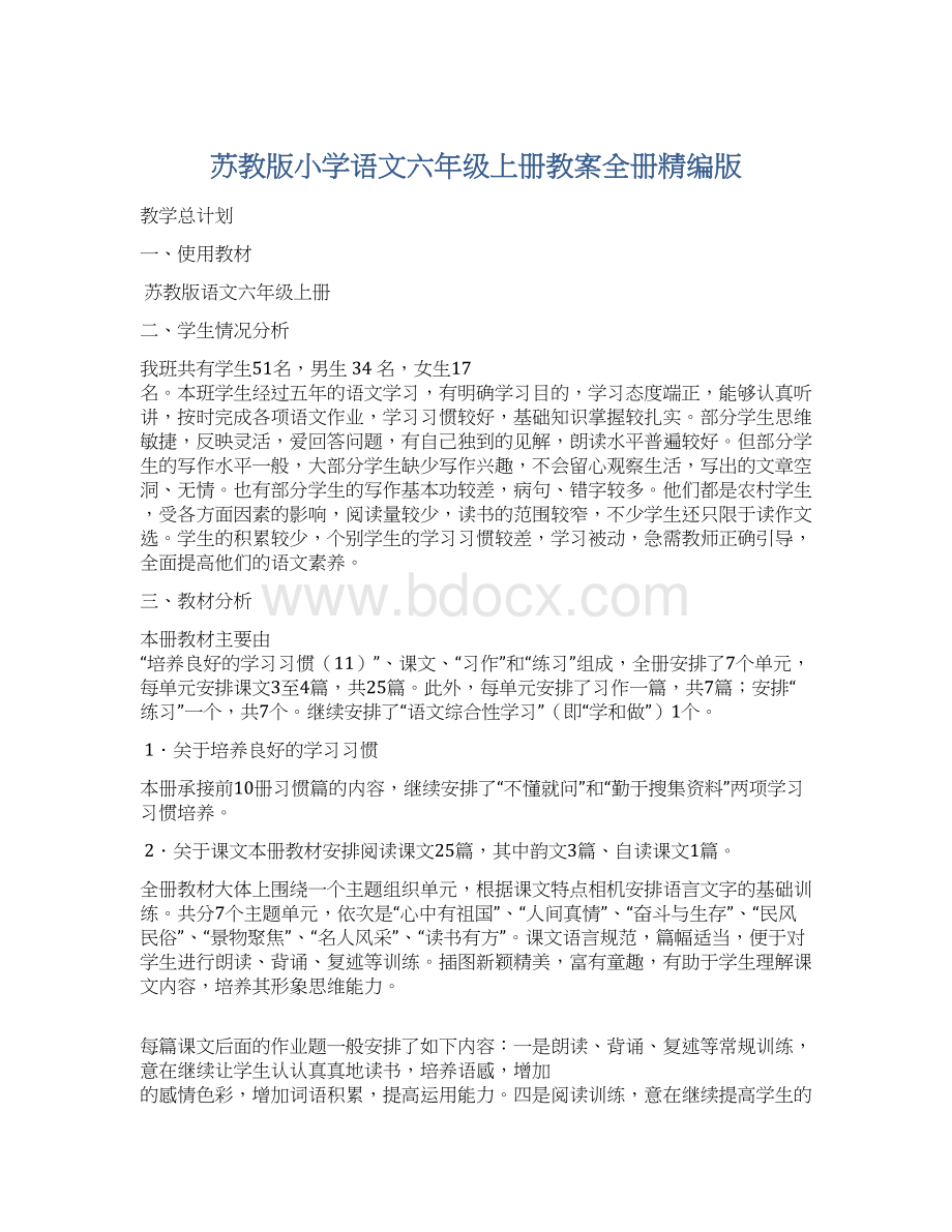 苏教版小学语文六年级上册教案全册精编版Word格式文档下载.docx