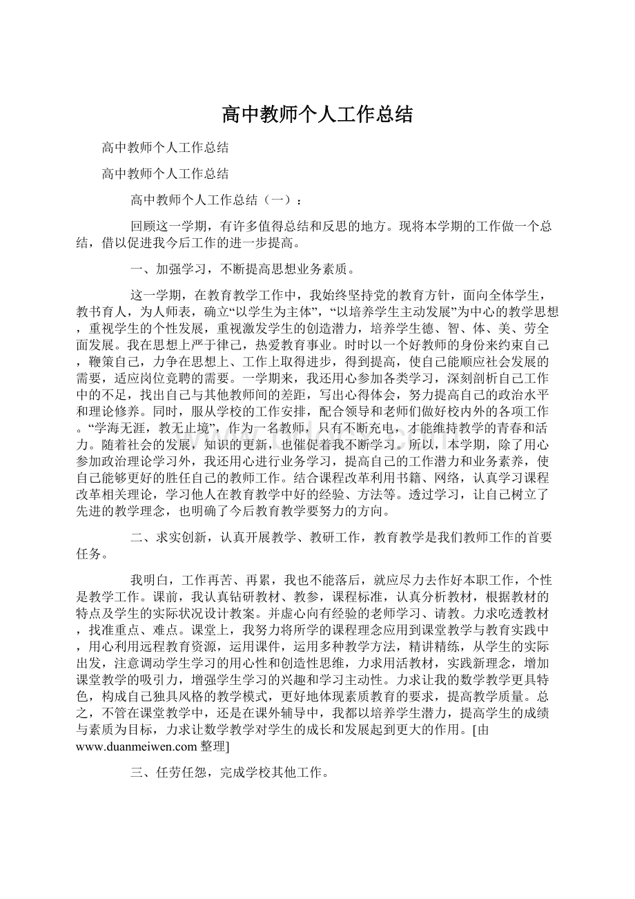 高中教师个人工作总结.docx