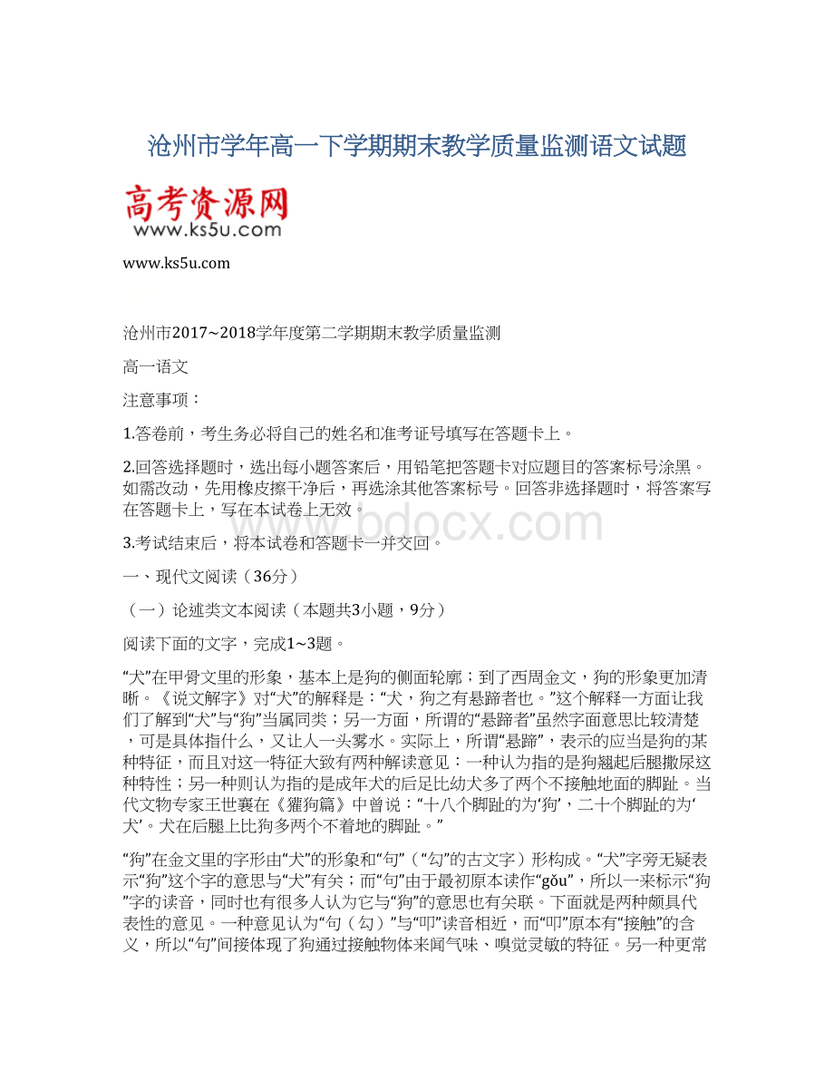 沧州市学年高一下学期期末教学质量监测语文试题.docx_第1页