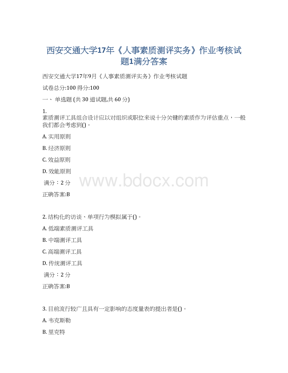 西安交通大学17年《人事素质测评实务》作业考核试题1满分答案Word下载.docx