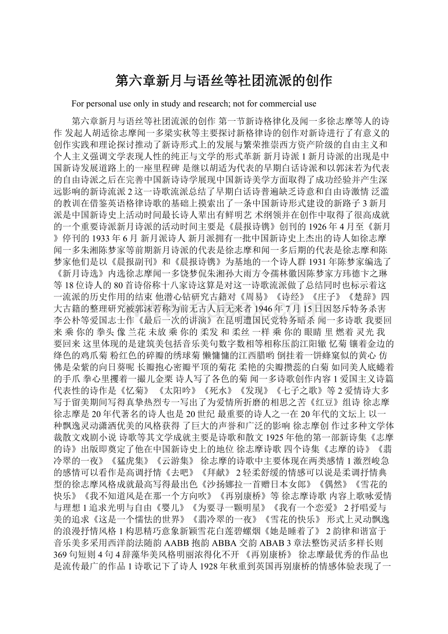 第六章新月与语丝等社团流派的创作Word格式.docx